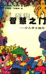 智慧之门  少儿手工技巧（1992 PDF版）