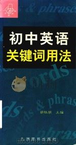 初中英语关键词用法（1999 PDF版）