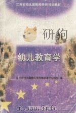 幼儿教育学（1998 PDF版）