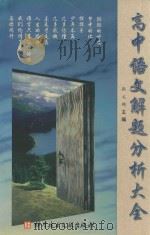高中语文解题分析大全（1999 PDF版）