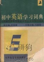 初中英语学习词典（1993 PDF版）