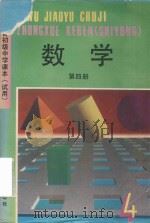 数学  第4册（1997 PDF版）