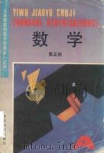 数学  第5册（1997 PDF版）