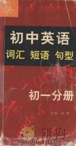 初中英语词汇短语句型  初一分册（1999 PDF版）