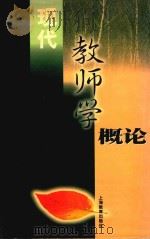 现代教师学概论（1999 PDF版）