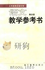 语文  第4册  教学参考书（1997 PDF版）