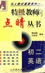 特级教师点睛丛书  初二英语（1998 PDF版）