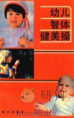 幼儿智体健美操（1991 PDF版）