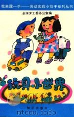 玩具小世界（ PDF版）