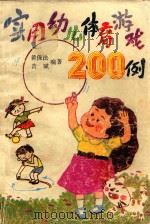 实用幼儿体育游戏200例（1992 PDF版）