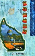 生物趣味游戏 1998 PDF电子版封面 7544208664 方孝成,刘建光主编