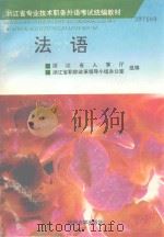 法语 1994 PDF电子版封面 7810356100 张淑宁等编著
