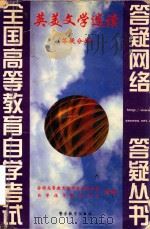 英美文学选读（1999 PDF版）