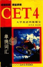 大学英语四级题宝 单挑词汇 1999 PDF电子版封面 7560122515 孙怀庆总主编段翠霞,李红主编
