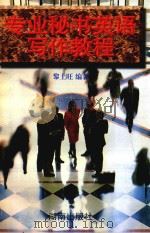 专业秘书英语写作教程（1996 PDF版）