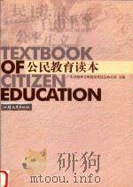 公民教育读本（ PDF版）