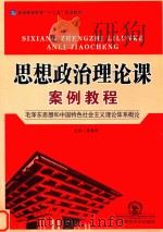 思想政治理论课案例教程（ PDF版）