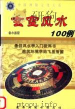 玄空风水一百例（ PDF版）