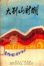 大别山新潮（1988 PDF版）