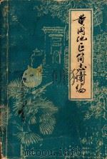 黄冈地区简志汇编（ PDF版）