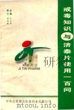 戒毒知识与济泰片使用100问（1999 PDF版）