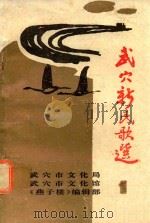 武穴新民歌选  1（1996 PDF版）
