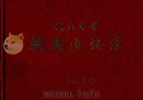 武穴中学校友通讯录（1997 PDF版）