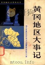 黄冈地区大事记  公元前二十二世纪至公元1990（1991 PDF版）