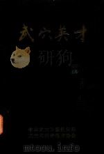武穴英才  第1集（ PDF版）