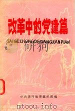 改革中的党建篇-黄冈地区党的基层组织建设经验选编 1989 PDF电子版封面 中共黄冈地委组织部编