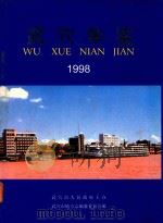 武穴年鉴  1998（首卷）（1998 PDF版）