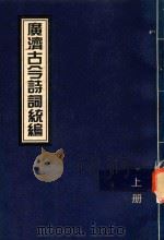 广济古今诗词统编  上（1999 PDF版）