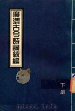 广济古今诗词统编  下  广济耆旧诗集原著（1999 PDF版）