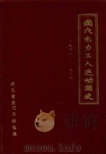 武穴电力工人运动简史 1918-1989 1990 PDF电子版封面 鄢政主编