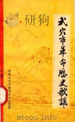 武穴市革命历史歌谣（1988 PDF版）