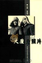 大庆老照片（1999 PDF版）