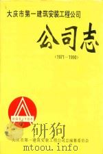 大庆市第一建筑安装工程公司公司志  1971-1990（1994 PDF版）