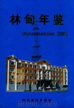 林甸年鉴  2001（ PDF版）