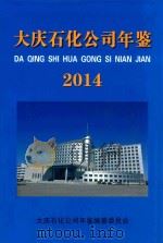 大庆石化公司年鉴  2014（ PDF版）