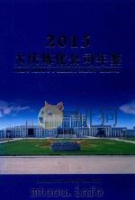 大庆炼化公司年鉴  2015（ PDF版）
