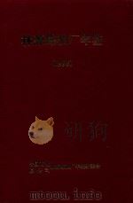林源炼油厂年鉴 1996 PDF电子版封面 林源炼油厂年鉴编辑委员会编纂
