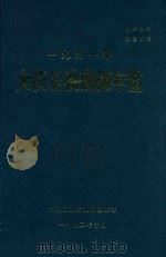 大庆石油勘探年鉴  1991（1992 PDF版）