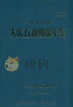 大庆石油勘探年鉴  1990（1991 PDF版）