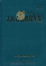 大庆石油勘探年鉴  1988（1989 PDF版）