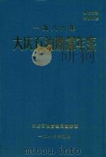 大庆石油勘探年鉴  1986（1987 PDF版）