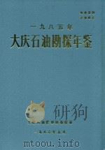 大庆石油勘探年鉴  1985（1986 PDF版）