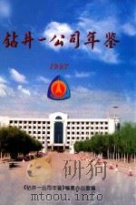 钻井一公司年鉴  1997（1997 PDF版）