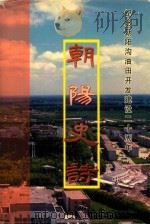 朝阳史诗：纪念朝阳沟油田开发建设二十周年（ PDF版）