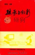 继承与创新：思想政治工作研究成果集（ PDF版）