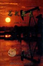 总机厂志  第2卷  1986-1990（1991 PDF版）